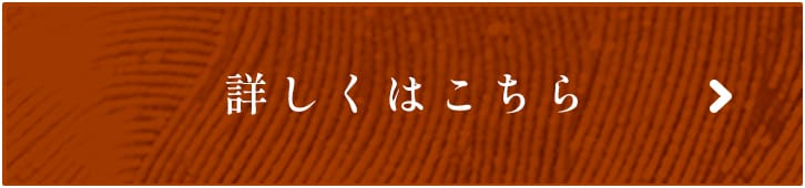 詳しくはこちら